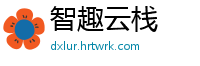 智趣云栈